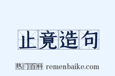 止竟造句是什么意思的图片
